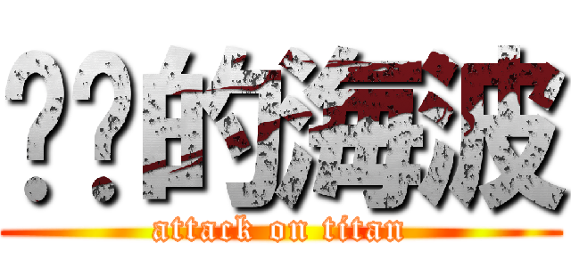 进击的海波 (attack on titan)