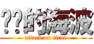 进击的海波 (attack on titan)