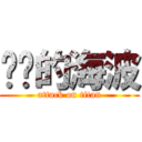 进击的海波 (attack on titan)