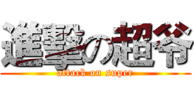 進擊の超爷 (attack on super)