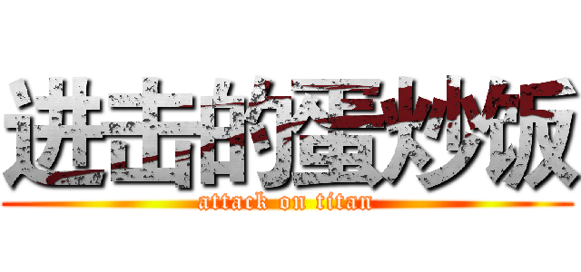 进击的蛋炒饭 (attack on titan)
