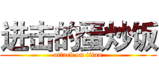 进击的蛋炒饭 (attack on titan)