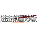 进击的蛋炒饭 (attack on titan)