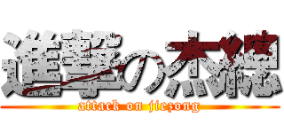 進撃の杰總 (attack on jiezong)
