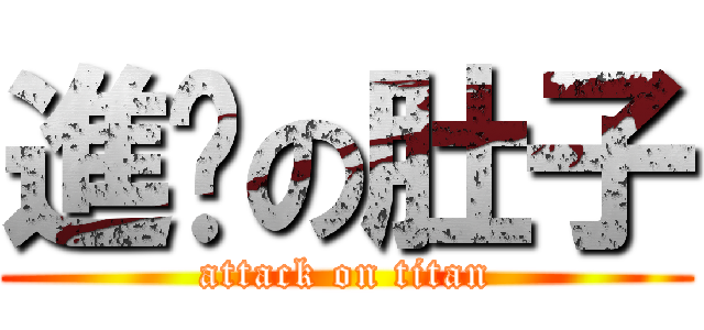 進擊の肚子 (attack on titan)