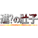 進擊の肚子 (attack on titan)