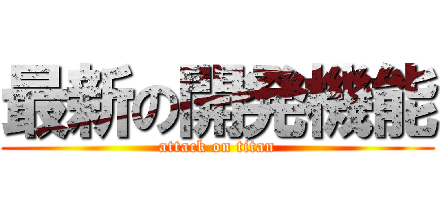 最新の開発機能 (attack on titan)