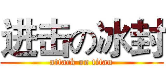 进击の冰封 (attack on titan)