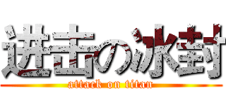 进击の冰封 (attack on titan)