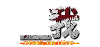 ＿我 (attack on titan)