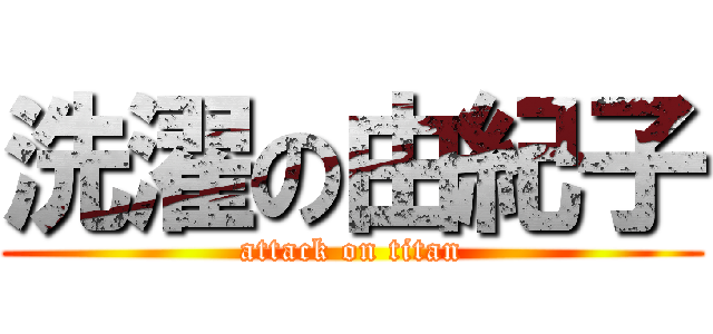 洗濯の由紀子 (attack on titan)