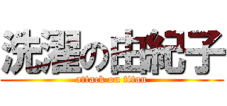 洗濯の由紀子 (attack on titan)