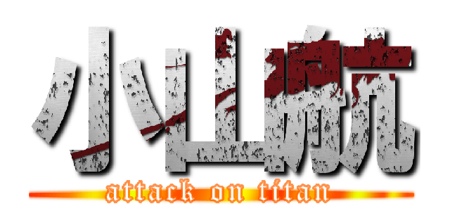 小山航 (attack on titan)