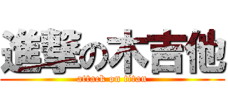 進撃の木吉他 (attack on titan)
