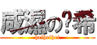 咸濕の傻希 (heiheihei)