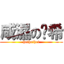 咸濕の傻希 (heiheihei)