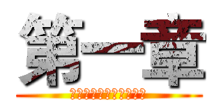 第一章 (广告策划与市场营销策略)