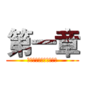 第一章 (广告策划与市场营销策略)