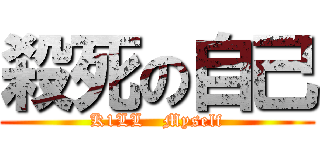 殺死の自己 (K1LL   Myself)