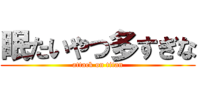 眠たいやつ多すぎな (attack on titan)