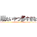 眠たいやつ多すぎな (attack on titan)