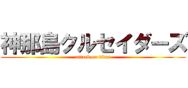 神那島クルセイダーズ (attack on titan)