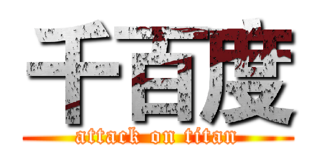 千百度 (attack on titan)