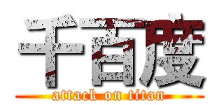 千百度 (attack on titan)