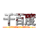 千百度 (attack on titan)