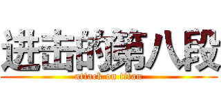 进击的第八段 (attack on titan)