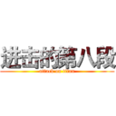 进击的第八段 (attack on titan)