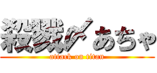 殺戮〆あちゃ (attack on titan)