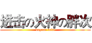 进击の火神の胖次 (kagami baka)