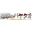 進撃のパヤタオ (attack on payatao)