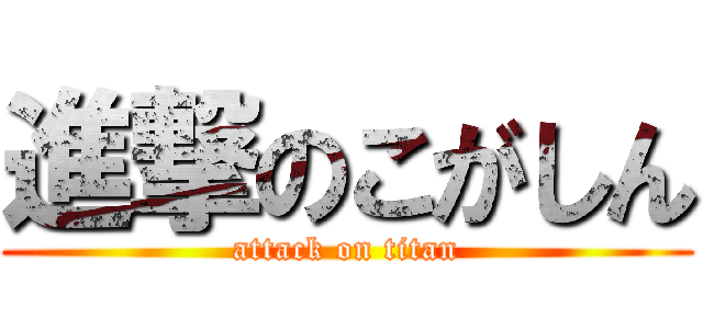 進撃のこがしん (attack on titan)