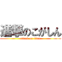 進撃のこがしん (attack on titan)