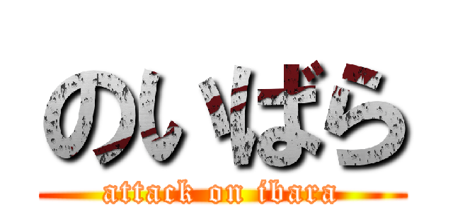 のいばら (attack on ibara)