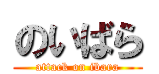 のいばら (attack on ibara)