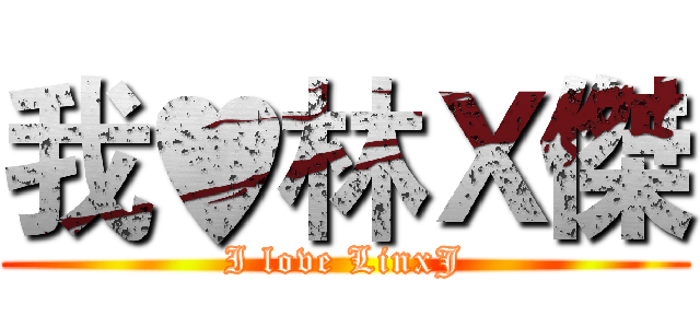 我♥林Ｘ傑 (I love LinxJ)