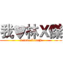 我♥林Ｘ傑 (I love LinxJ)
