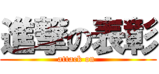 進撃の表彰 (attack on )