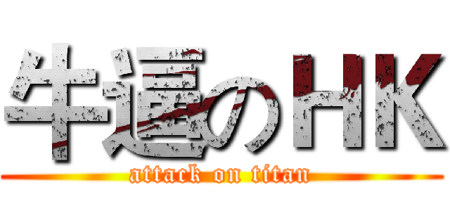 牛逼のＨＫ (attack on titan)
