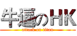 牛逼のＨＫ (attack on titan)