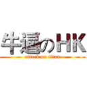 牛逼のＨＫ (attack on titan)