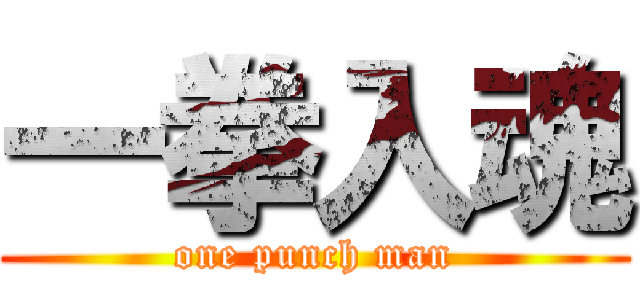 一拳入魂 (one punch man)