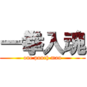 一拳入魂 (one punch man)