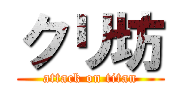 クリ坊 (attack on titan)