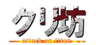 クリ坊 (attack on titan)