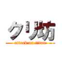 クリ坊 (attack on titan)