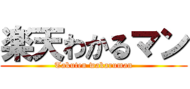 楽天わかるマン (Takuten wakaruman)